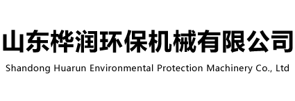 山東樺潤環保機械有限公司